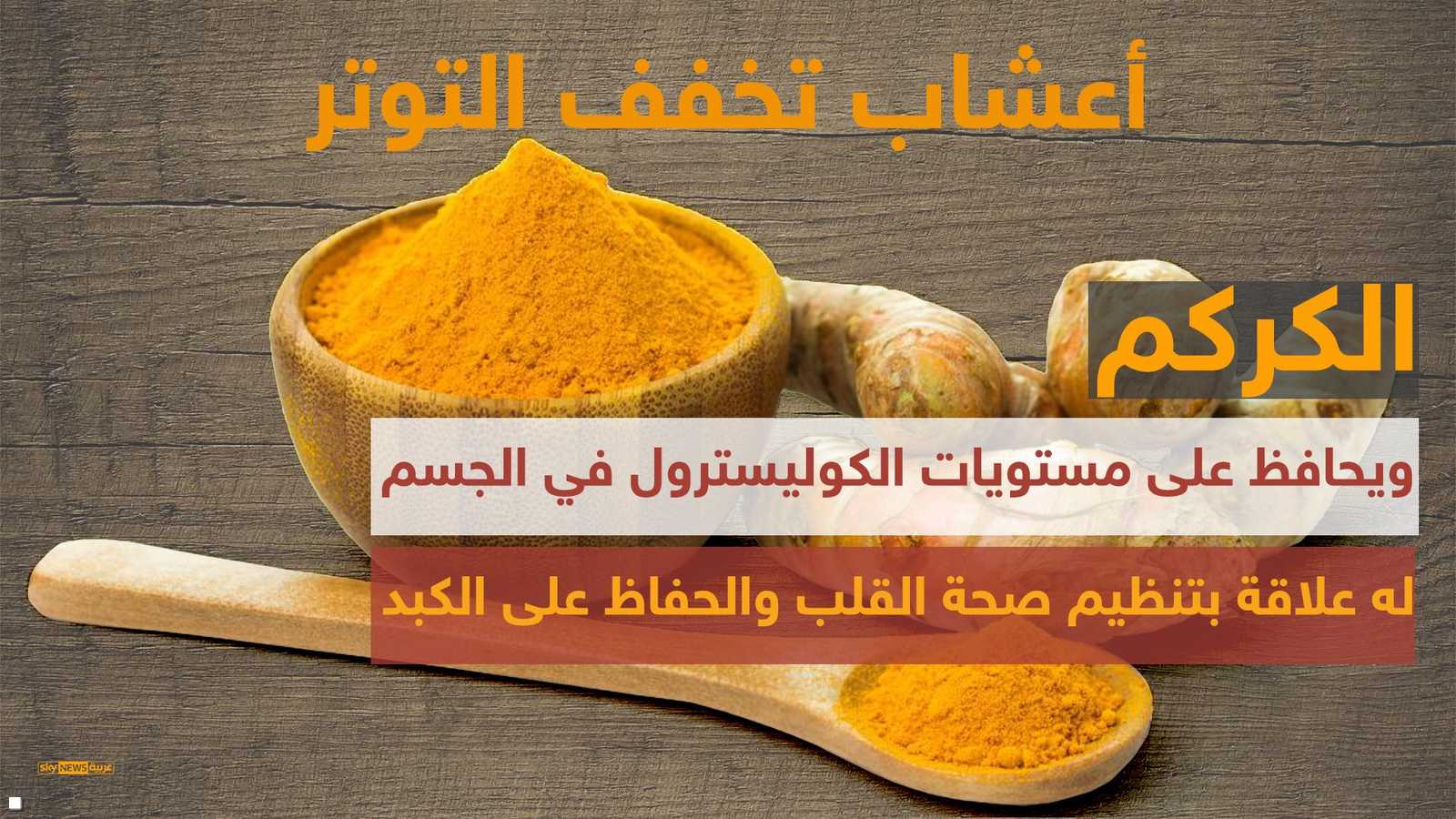 الكركم من أبرز الأعشاب المخففة للقلق والتوتر