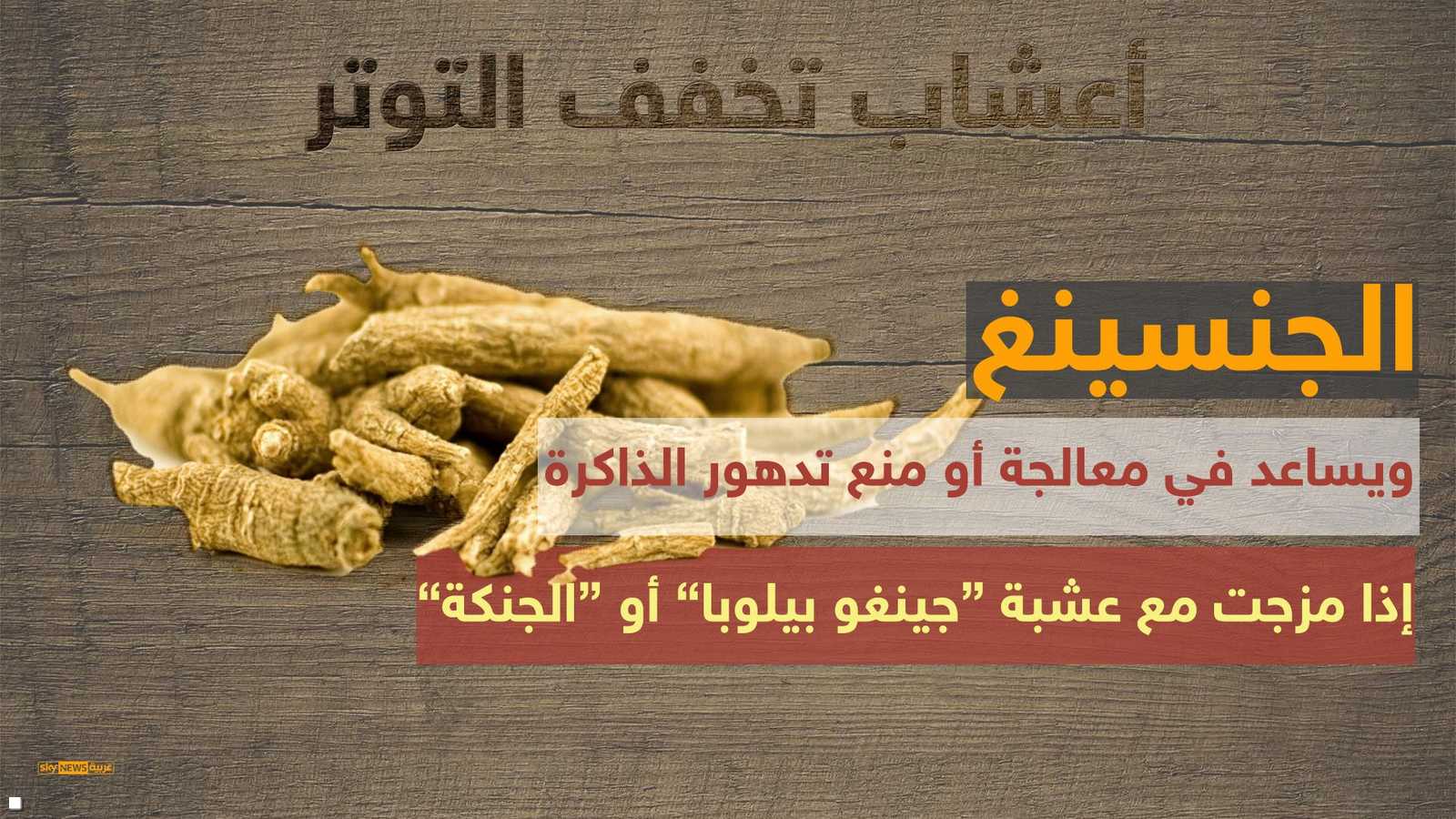 الجنسينغ عشبة كورية تقلل من مستويات التوتر