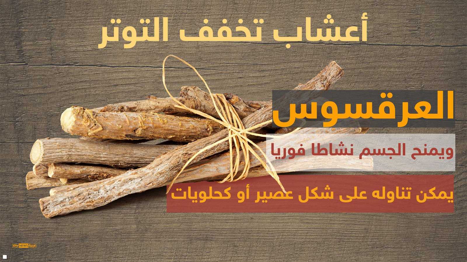 العرقسوس له فوائد أخرى إضافة لتخفيف الإجهاد