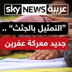 جريمة "وحشية" تغضب الأكراد بعفرين