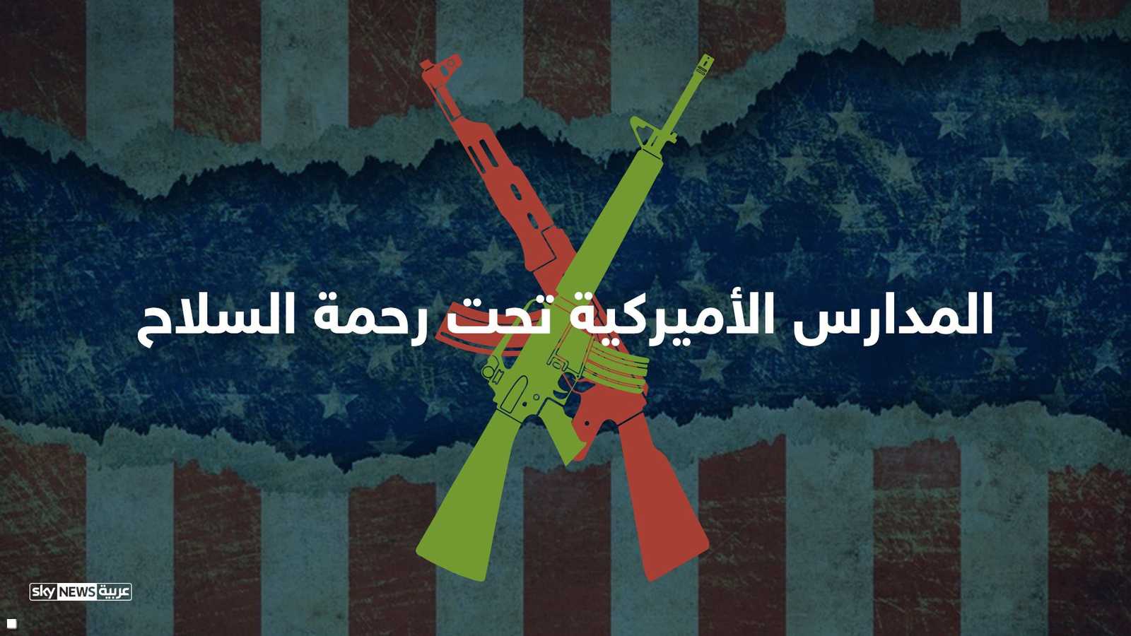 المدارس الأميركية تحت رحمة السلاح