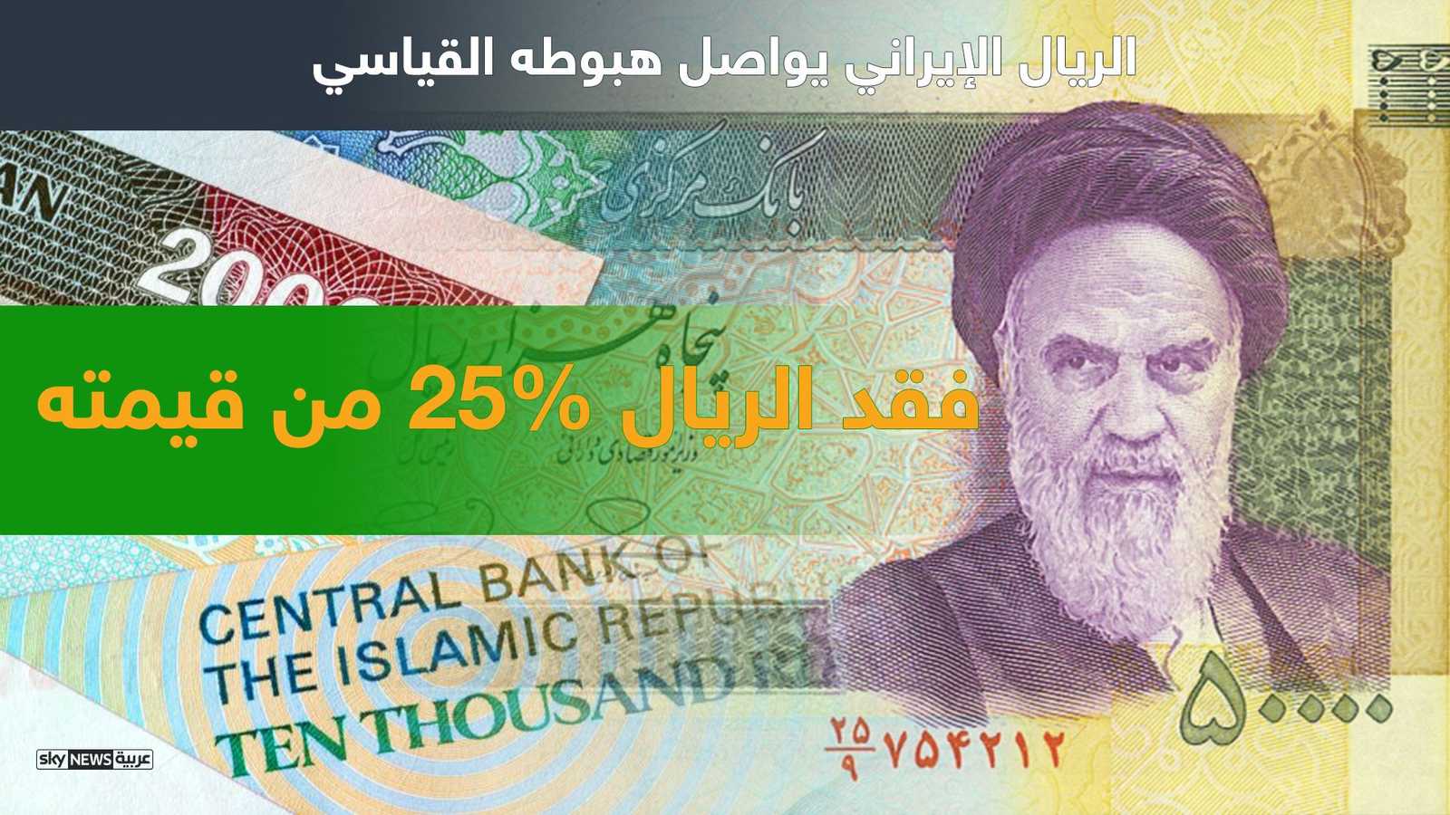 الريال الإيراني فقد 25 % من قيمته