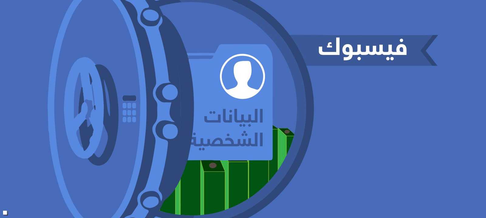 بياناتك الشخصية "ثمن" الاشتراك في فيسبوك