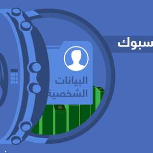 بياناتك الشخصية "ثمن" الاشتراك في فيسبوك