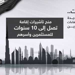 الإمارات.. منظومة متكاملة لجذب المستثمرين العالميين