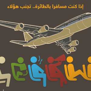 المسافرون الأكثر إزعاجا على الطائرات