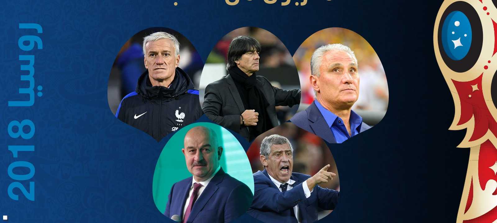 المدربون الأعلى أجرا في روسيا 2018