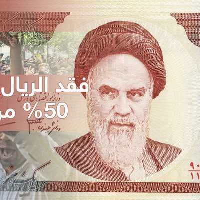 الريال فقد نحو 50 في المئة من قميته