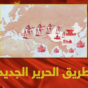 ما هو طريق الحرير الجديد؟
