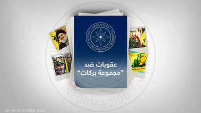 الأرجنتين تجمد أصول شبكة تابعة لحزب الله