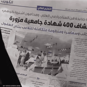 أصبحت الشهادات المزورة قضية رأي عام في الكويت