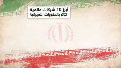 أبرز 10 شركات عالمية تتأثر بالعقوبات الأميركية