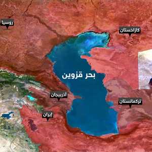 قزوين.. تسوية إقليمية لبحر مليء بالدرر
