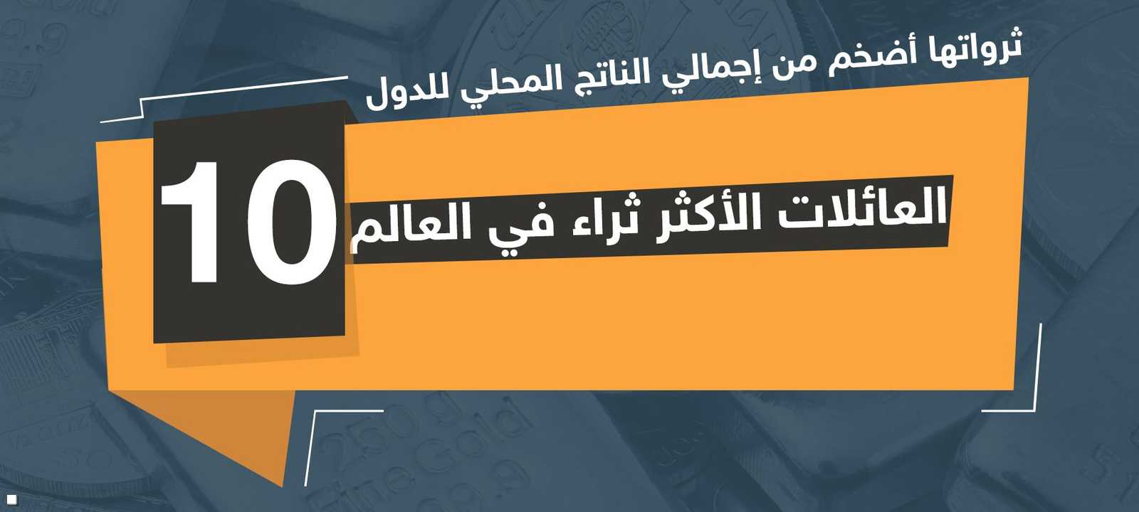 العائلات العشر الأكثر ثراء في العالم