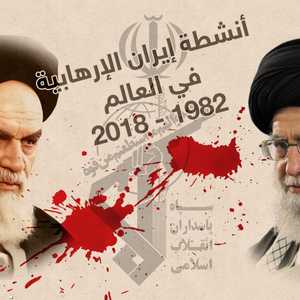 مسلسل الإرهاب الإيراني في العالم