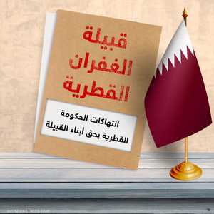 النظام القطري يواصل انتهاكاته بحق عشيرة الغفران (أرشيف)