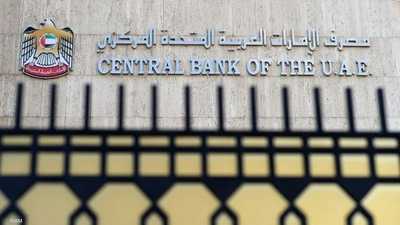 القانون بعزز من صلاحيات البنك المركزي في الإمارات