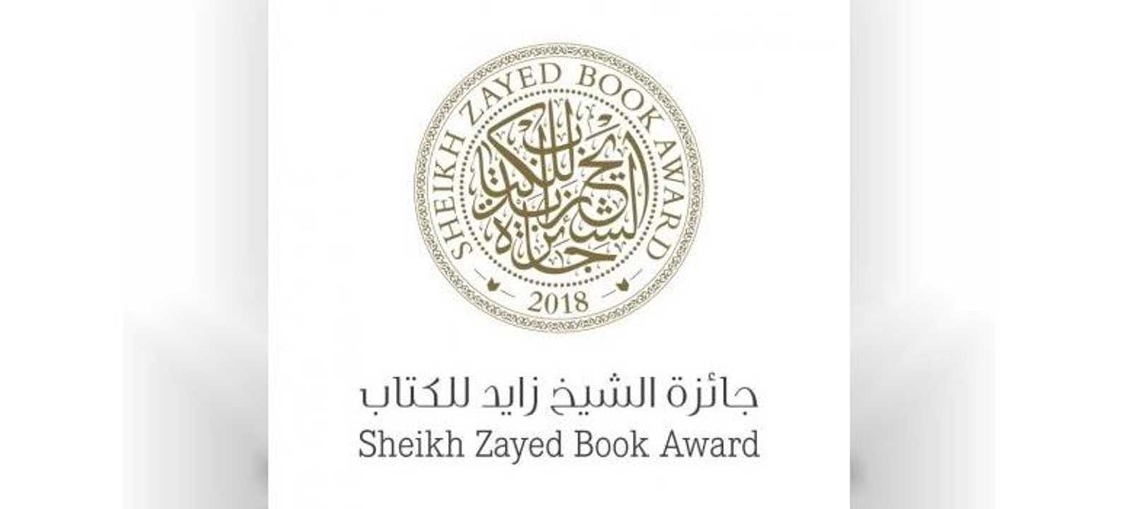جائزة الشيخ زايد للكتاب تعد واحدة من الجوائز المرموقة عالميا