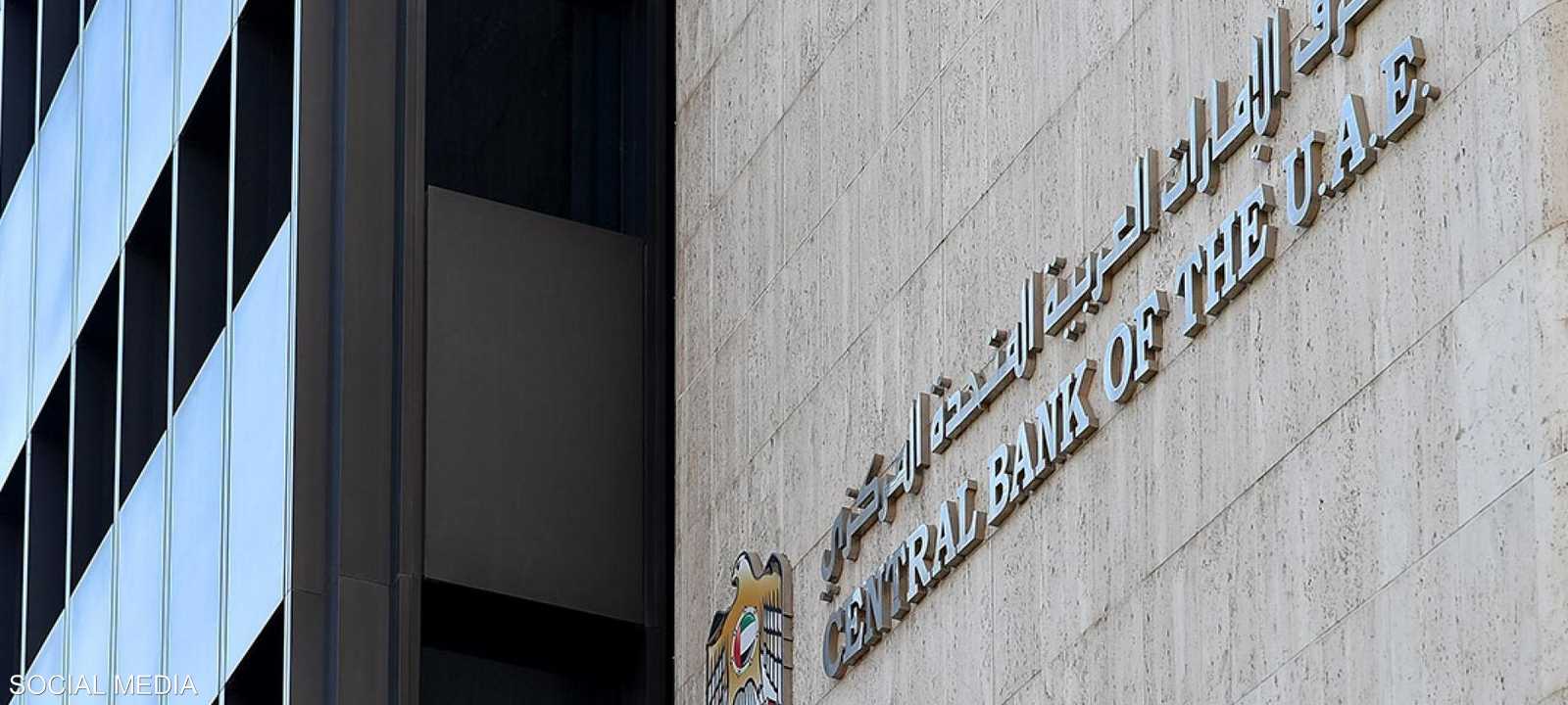 مصرف الإمارات المركزي - أرشيفية
