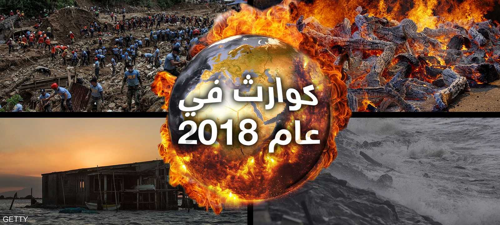 أهم الكوارث الطبيعية في عام 2018