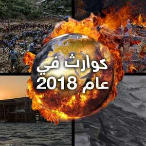 أهم الكوارث الطبيعية في عام 2018