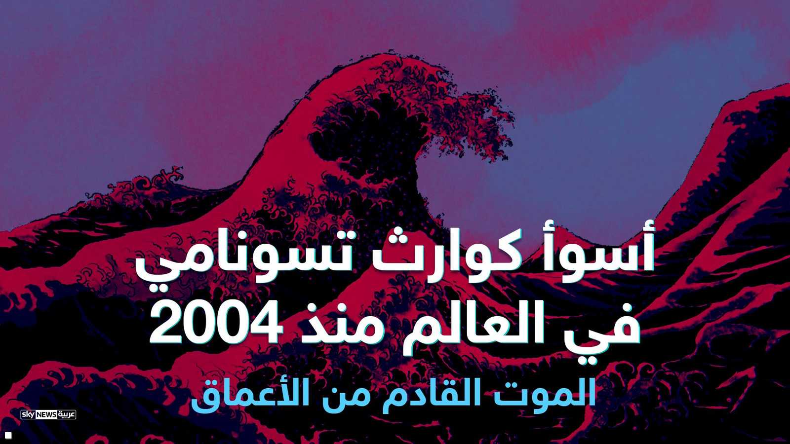 أسوأ كوارث تسونامي منذ 2004