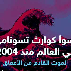 أسوأ كوارث تسونامي منذ 2004