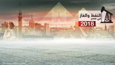 مصر.. النفط والغاز في 2018