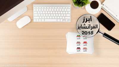 أبرز الفرانشايزز في 2018