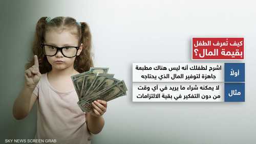 كيف تجعل الطفل يعرف قيمة المال؟