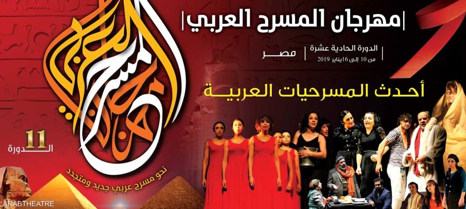 شعار مهرجان المسرح العربي