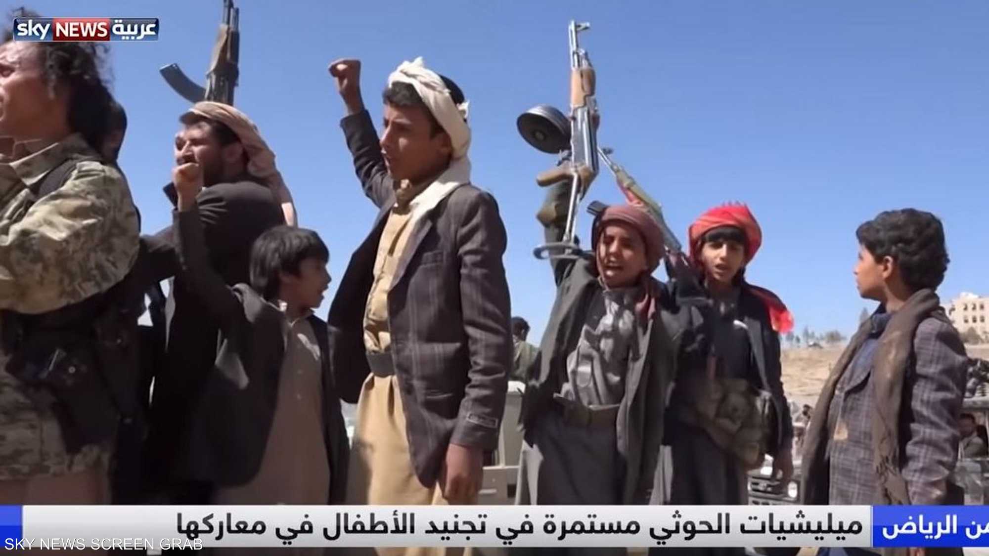 التحالف العربي.. ومواجهة سياسة الحوثيين في تجنيد الأطفال