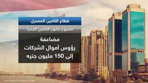 مصر.. مشروع قانون جديد لتنظيم أنشطة التأمين