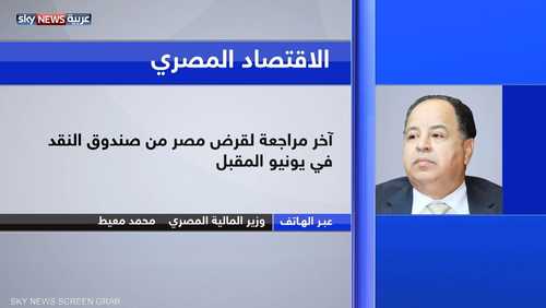 مصر: استلام الشريحة الخامسة من صندوق النقد قريبا