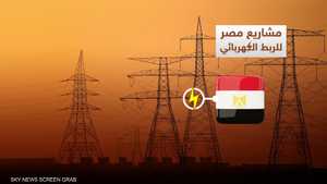 مصر.. افتتاح مشروعات عملاقة في قطاع الكهرباء