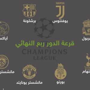 دور الثمانية في الشامبيونزليغ