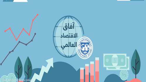 صندوق النقد يخفض توقعات النمو العالمي إلى 3.2% في 2019