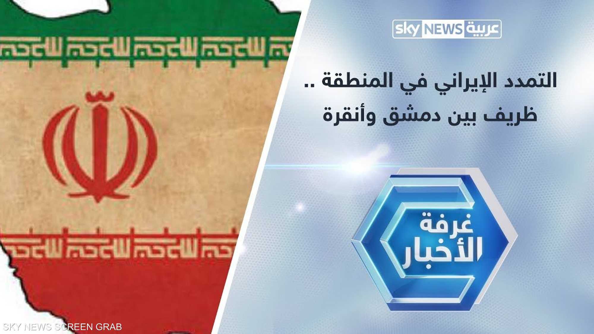 التمدد الإيراني في المنطقة.. ظريف بين دمشق وأنقرة