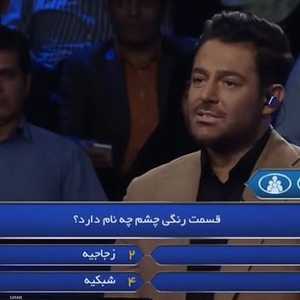 برنامج كن الفائز هو النسخة الإيرانية لـ"من سيربح المليون"