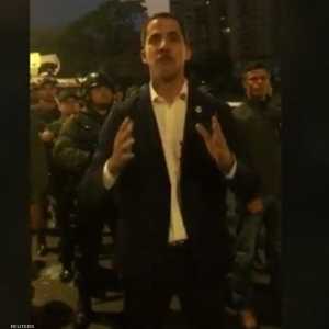 غوايدو أثناء كلمته محاطا بالجنود