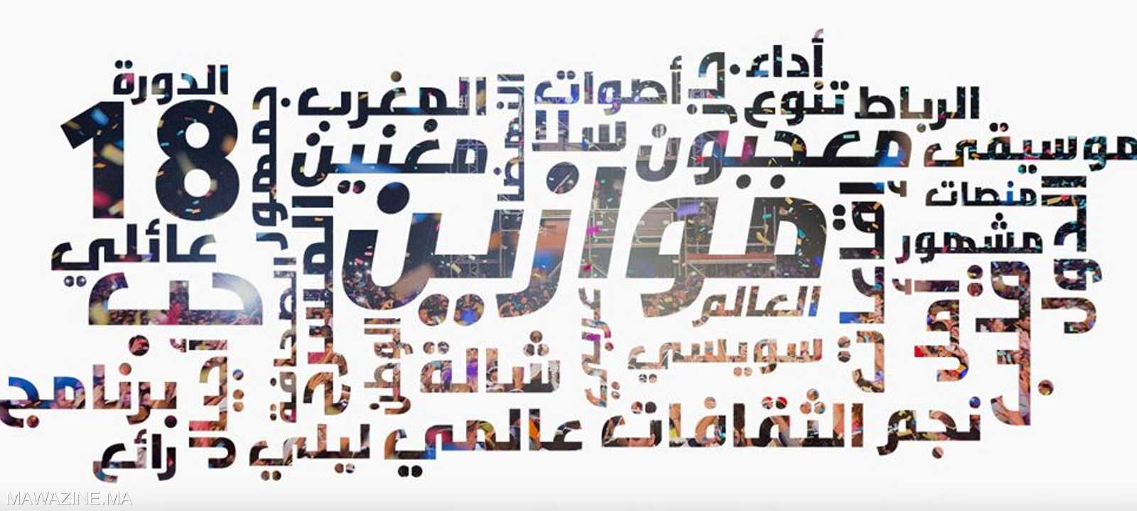 مهرجان موازين يعد واحدا من أكبر المهرجانات في المغرب