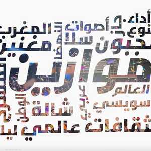 مهرجان موازين يعد واحدا من أكبر المهرجانات في المغرب