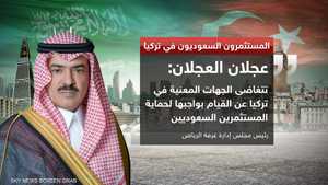 رئيس مجلس إدارة غرفة الرياض يحذر من الاستثمار في تركيا