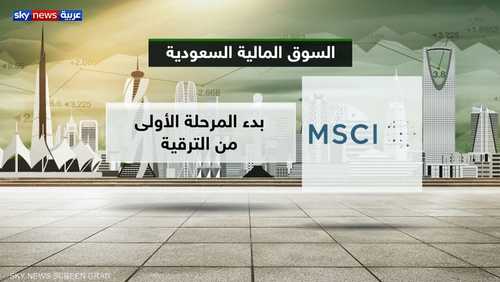 دخول دخول المرحلة الأولى من الترقية على MSCI حيز التنفيذ
