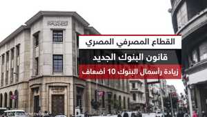مصر.. قانون جديد قد يحفز الاندماج بين البنوك المصرية