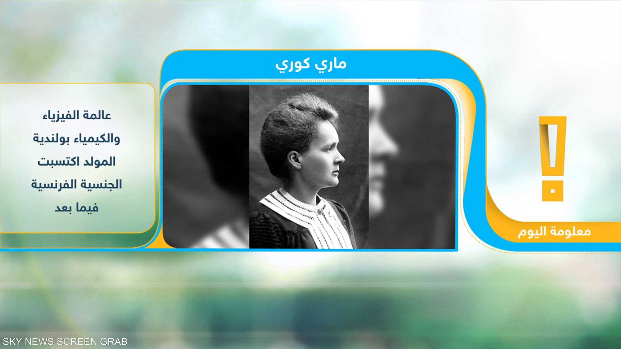 ماري كوري.. من هي؟