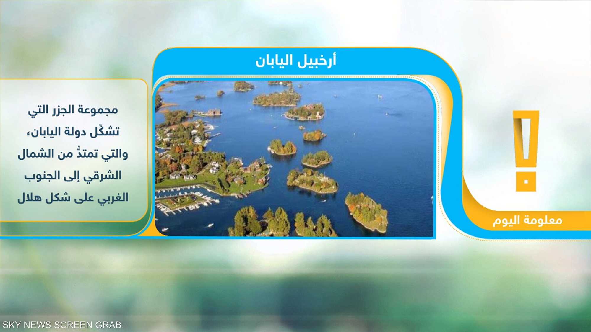 تعرف إلى الأرخبيل الياباني