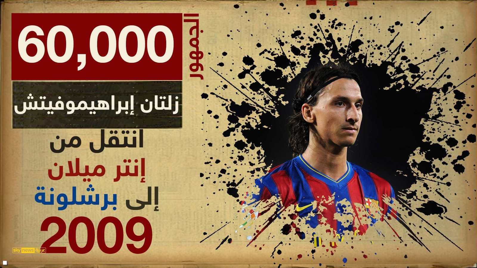 عام 2009 كان إبراهيموفيتش أحد أبرز النجوم في برشلونة