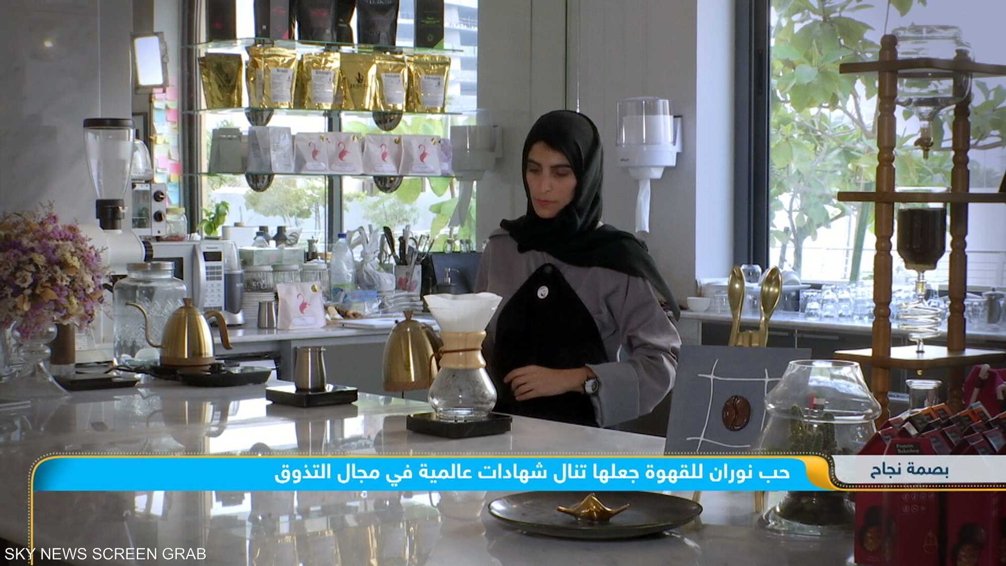 بصمة نجاح.. نوران البناي .. أول متذوقة قهوة من الإمارات