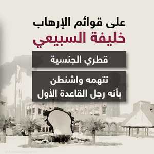 خليفة السبيعي.. رجل القاعدة الأول في قطر